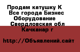 Продам катушку К80 - Все города Бизнес » Оборудование   . Свердловская обл.,Качканар г.